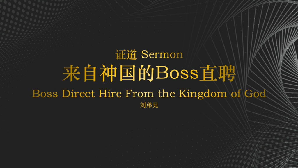 刘弟兄：来自神国的“BOSS直聘” 