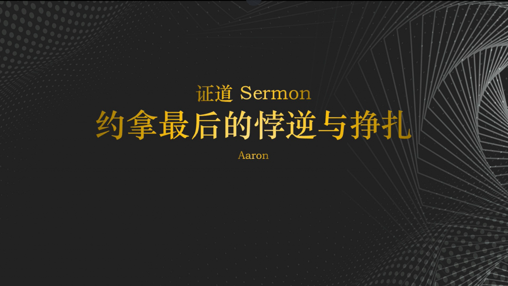 亚伦弟兄 ：约拿最后的悖逆与挣扎
