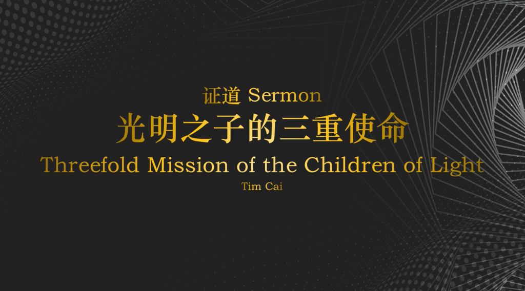 蔡弟兄：光明之子的三重使命 