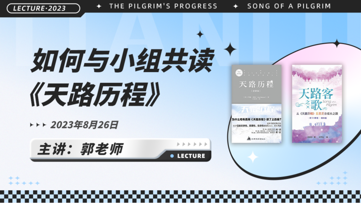 郭老师：如何与小组共读《天路历程》