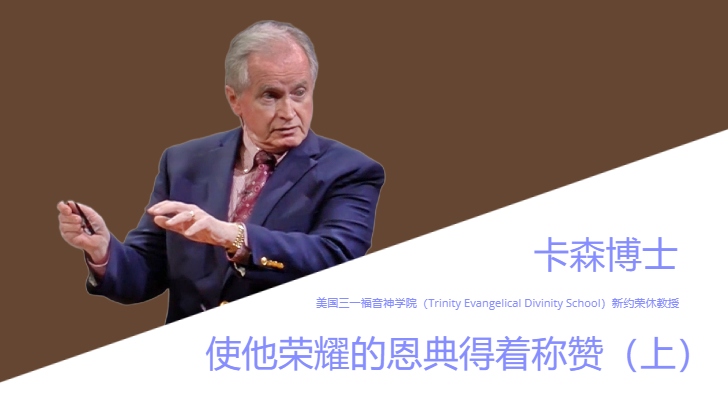 唐纳德·卡森博士：使他荣耀的恩典得着称赞——弗1:3-14（上）