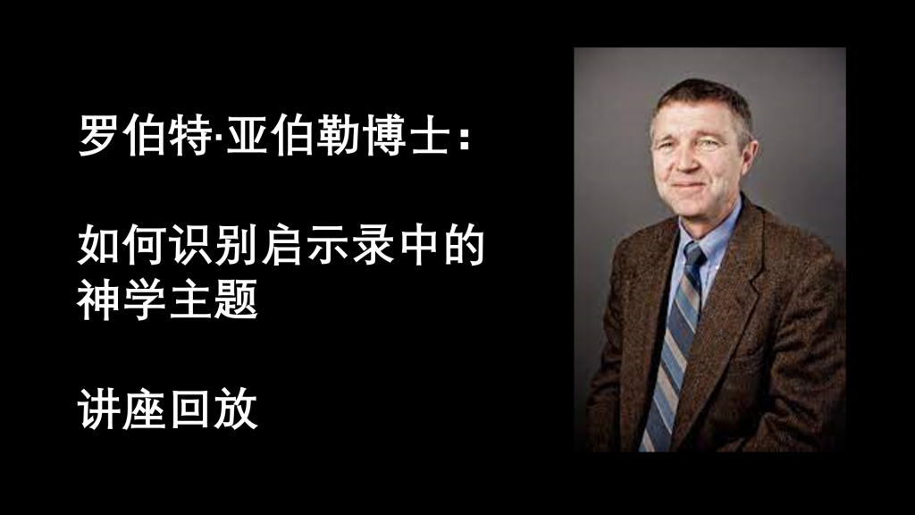 罗伯特·亚伯勒博士：启示录中的神学主题