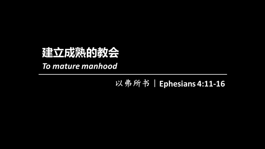 张弟兄：建立成熟的教会