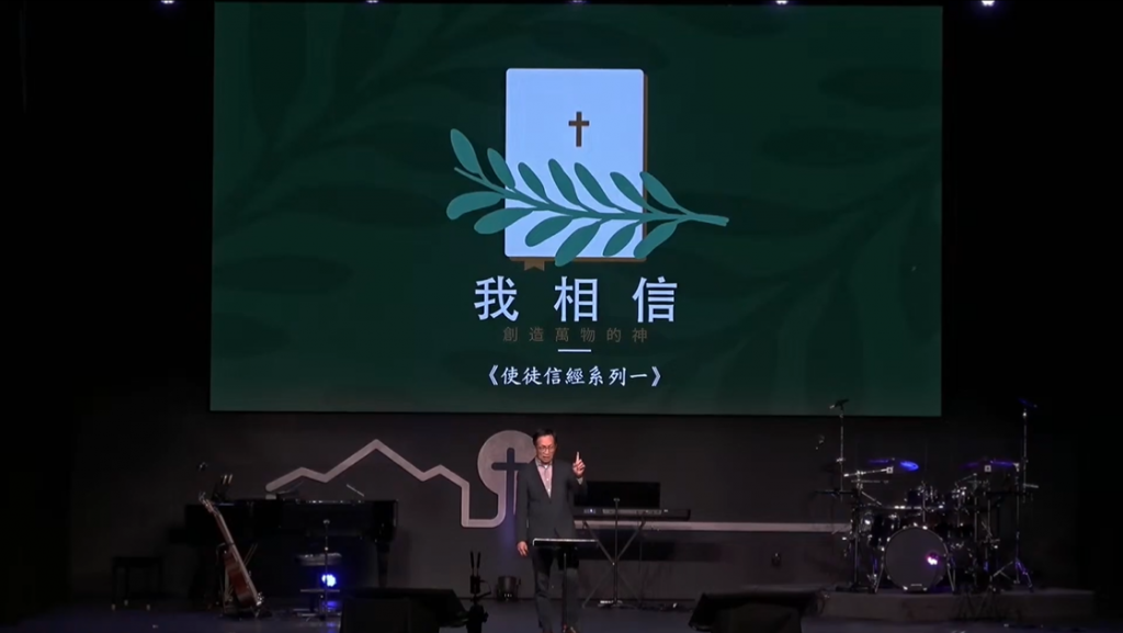 我信上帝（使徒信经系列一）24.01.07