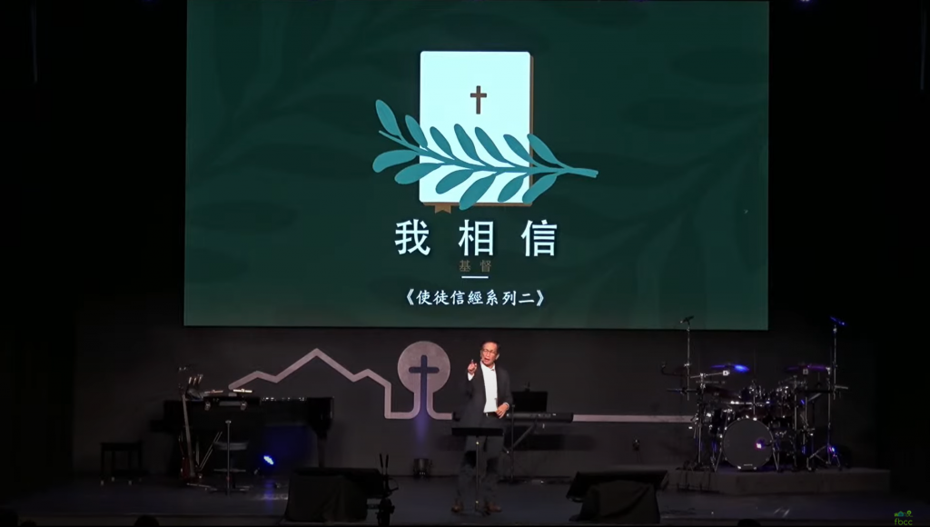 我信我主耶稣基督（使徒信经系列二）24.01.14
