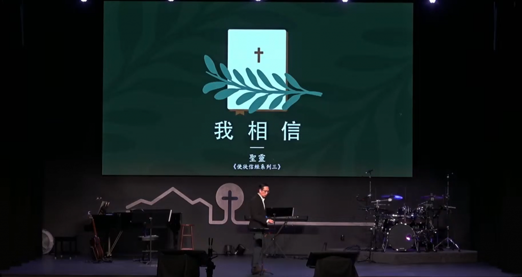 我信圣灵（使徒信经系列三）24.01.21