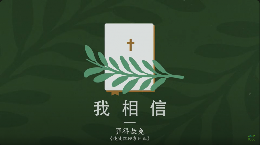 我信罪得赦免（使徒信经系列五）24.02.04
