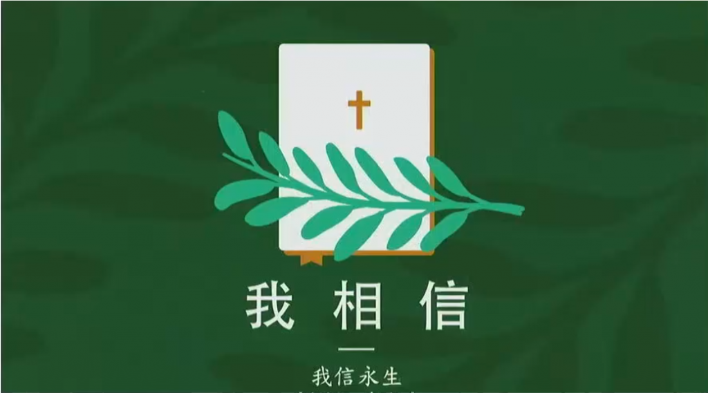 【粤语中字】我信永生（使徒信经系列六）24.02.11