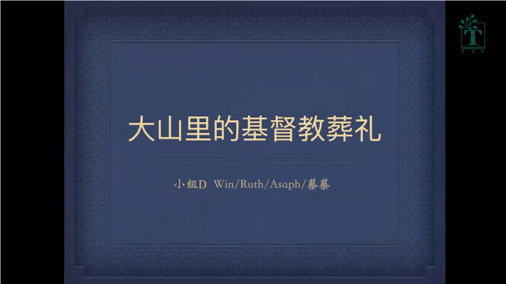 圣经处境化：学生讲演作业4