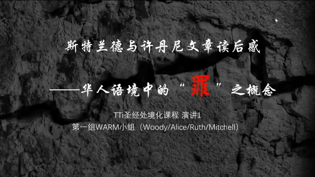 圣经处境化：学生讲演作业1
