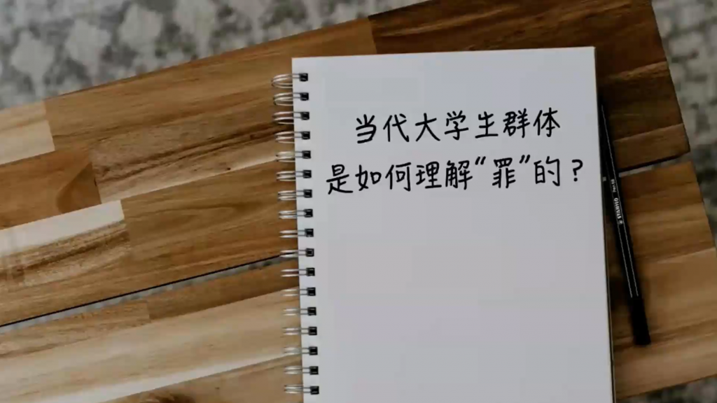 圣经处境化：学生讲演作业2