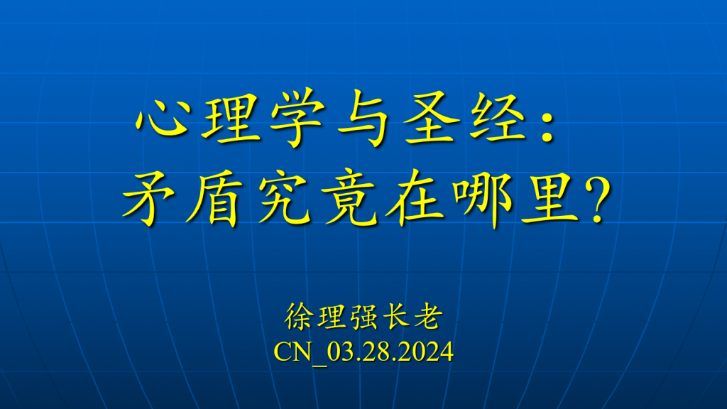 徐理强长老：心理学与圣经的矛盾究竟在哪里？