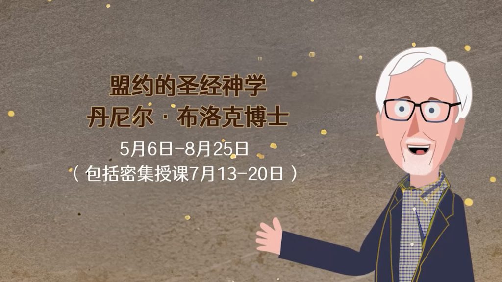 【新课预告】布洛克博士：盟约的圣经神学