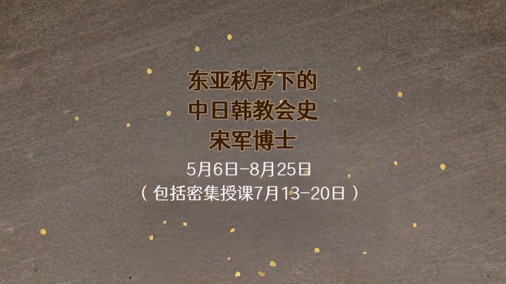 【新课预告】宋军博士：东亚秩序下的中日韩教会