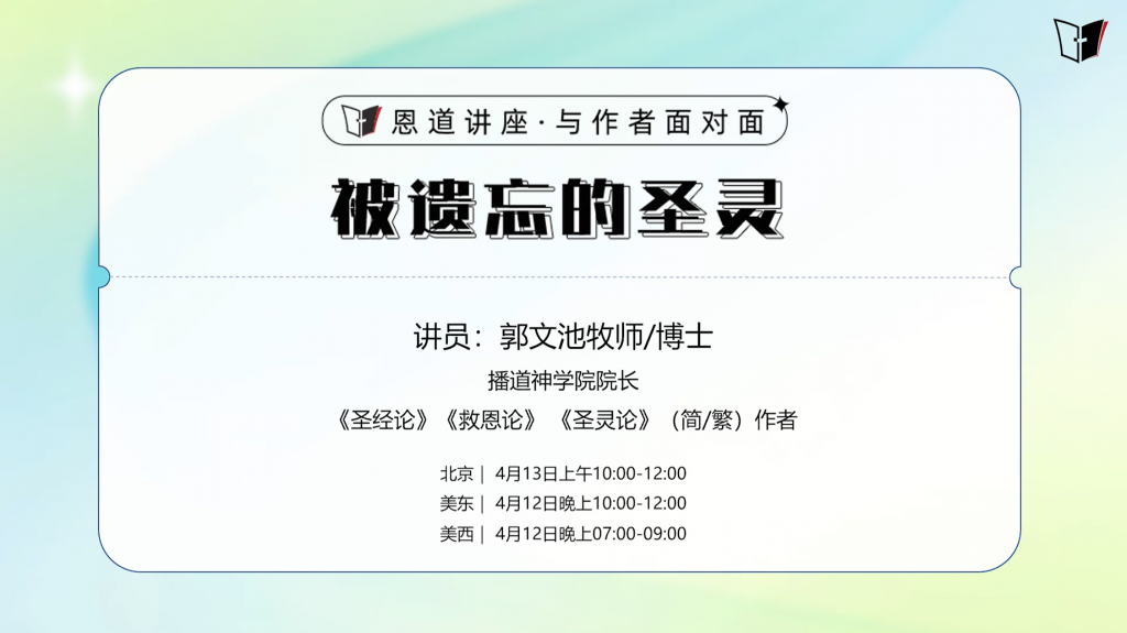 郭文池：被遗忘的圣灵
