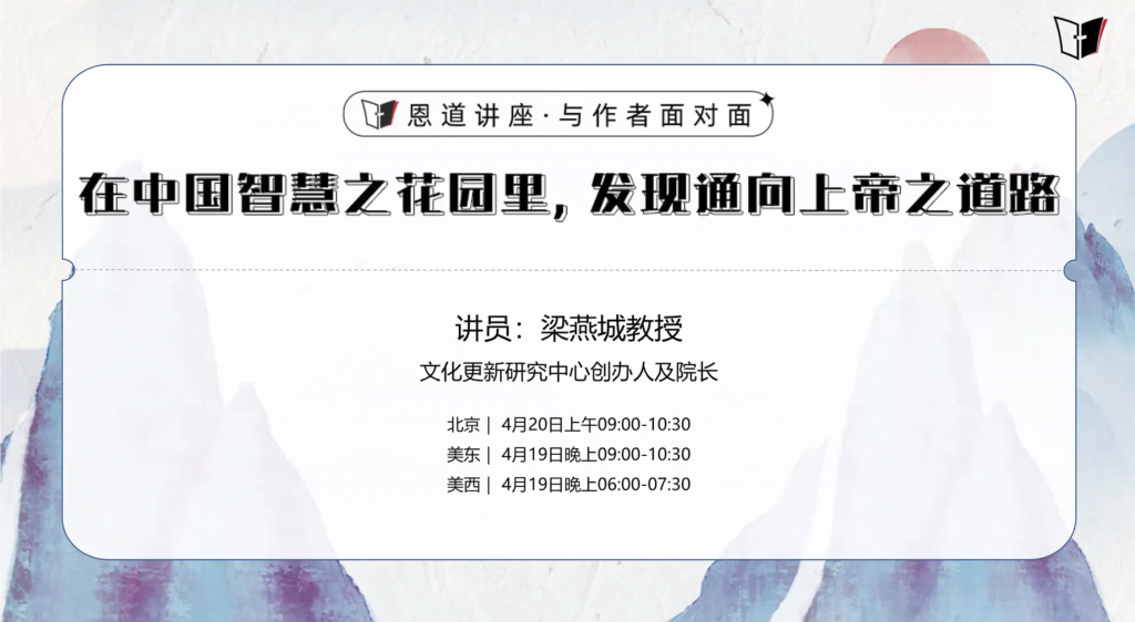 梁燕城：在中国智慧之花园里，发现通向上帝之道路