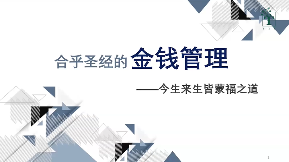 陈彼得：合乎圣经的金钱管理