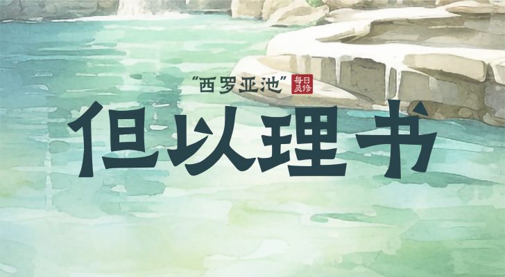 【西罗亚池灵修】但以理书