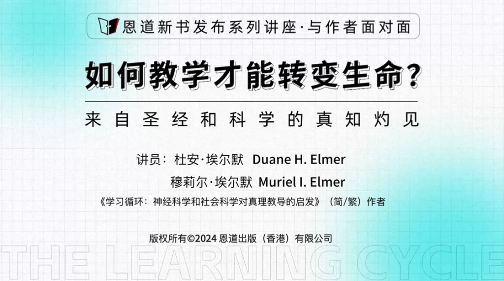 埃尔默夫妇：如何教学才能转变生命？