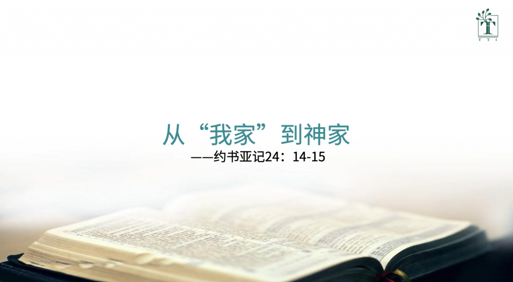 张亚民：从“我家”到神家（约书亚记24:14-15）