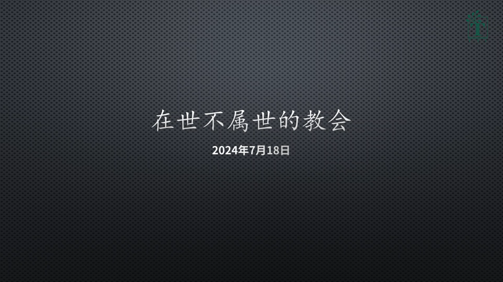 John：在世不属世的教会（约翰福音17:14-19）