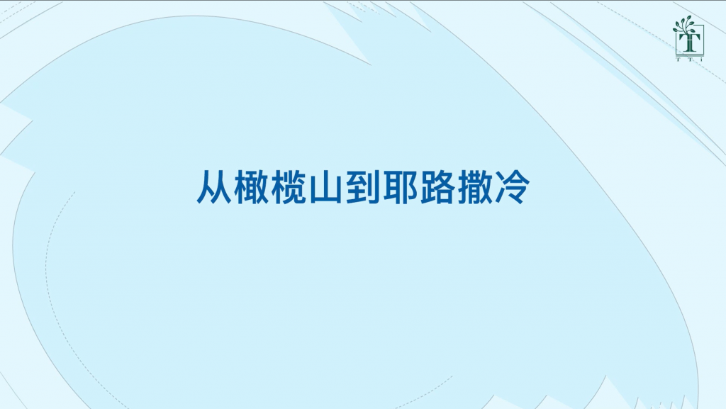Ruth Ma : 从橄榄山到耶路撒冷（使徒行传1:12-26 ）