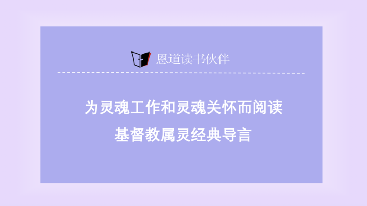 “属灵阅读系列”之为灵魂工作和灵魂关怀而阅读