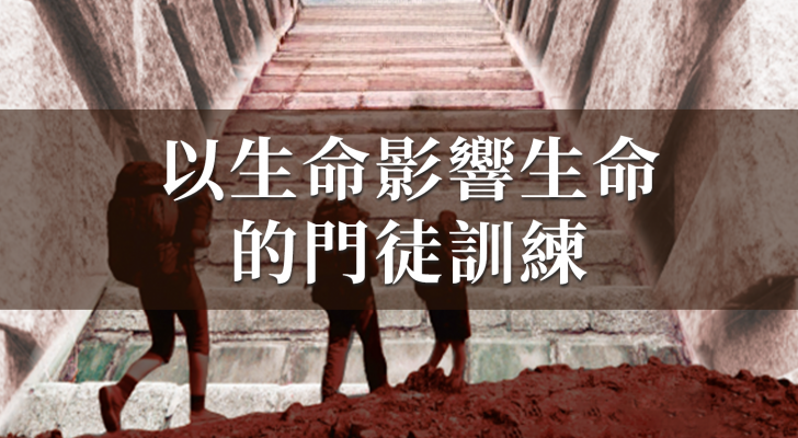 【粵語】以生命影響生命的門徒訓練