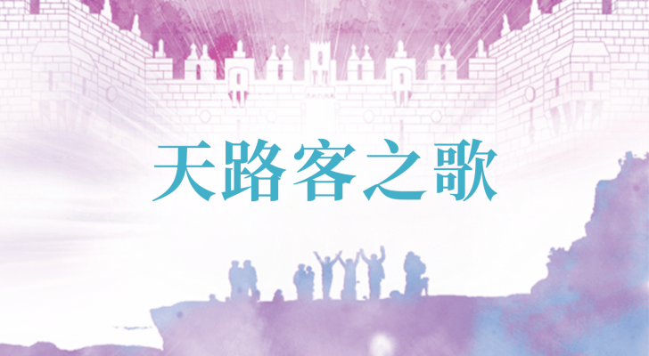 【粵語】天路客之歌