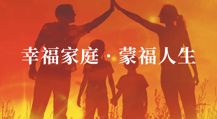 【国语】幸福家庭 · 蒙福人生