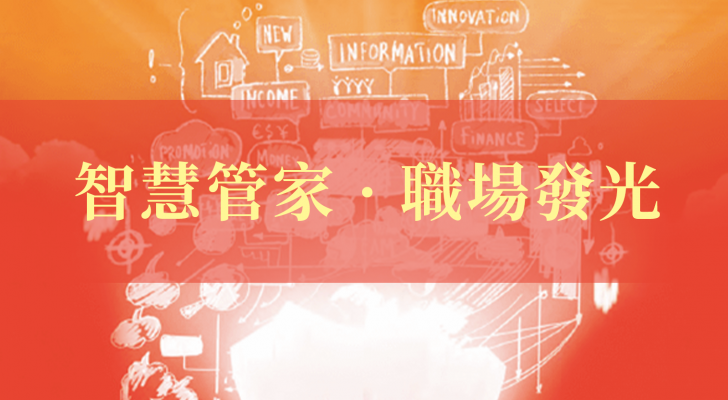【粵語】智慧管家 · 職場發光