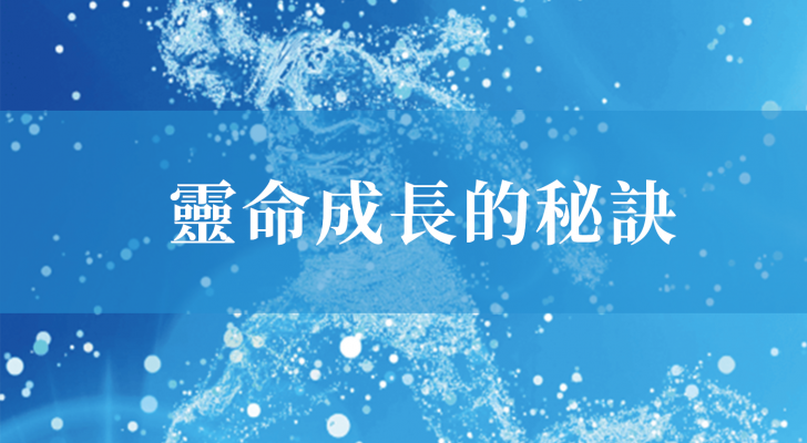【粵語】靈命成長的祕訣