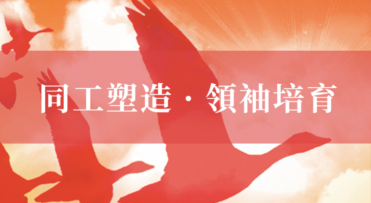 【国语】同工塑造 · 领袖培育