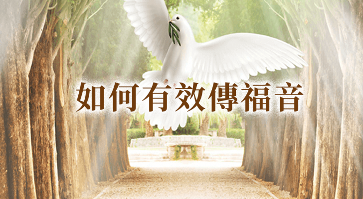 【国语】如何有效传福音