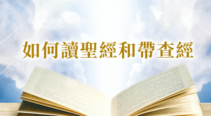 【粵語】如何讀聖經和帶查經