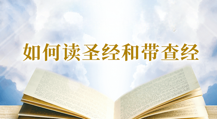【国语】如何读圣经和带查经