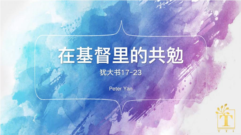 闫老师：在基督里的共勉（犹17-23）