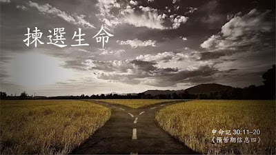 【粤语中字】揀選生命（申30:11–20）2026.03.29