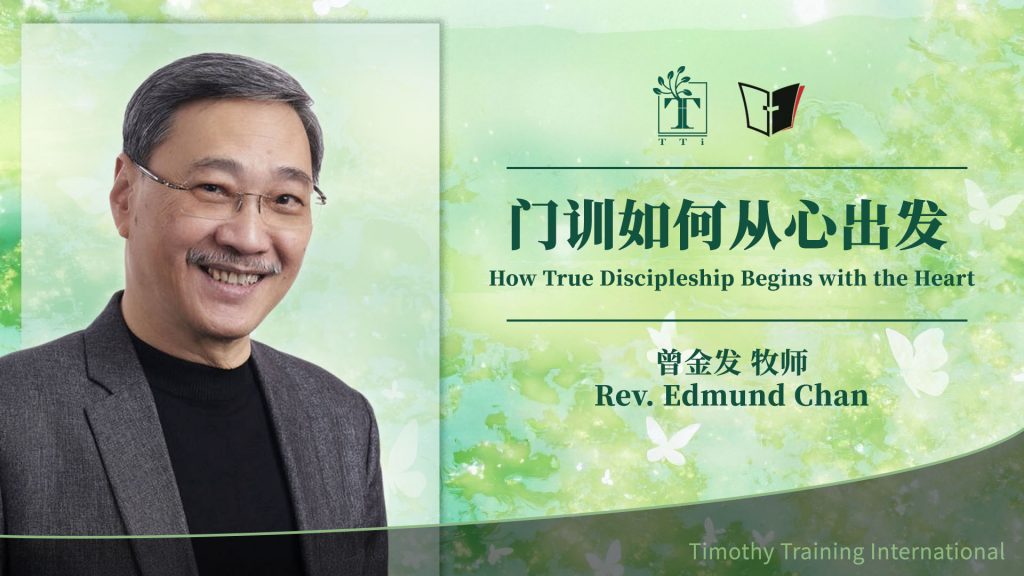 曾金发牧师：门训如何从心出发