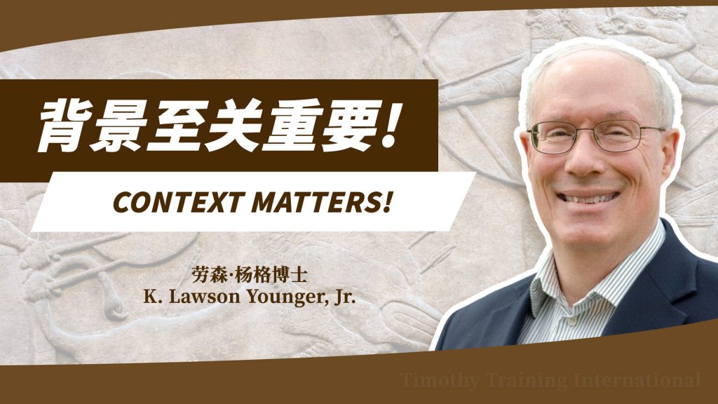劳森·杨格博士：背景至关重要