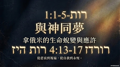 从空到满——进入神的梦（得 4:13-17）2026.05.24