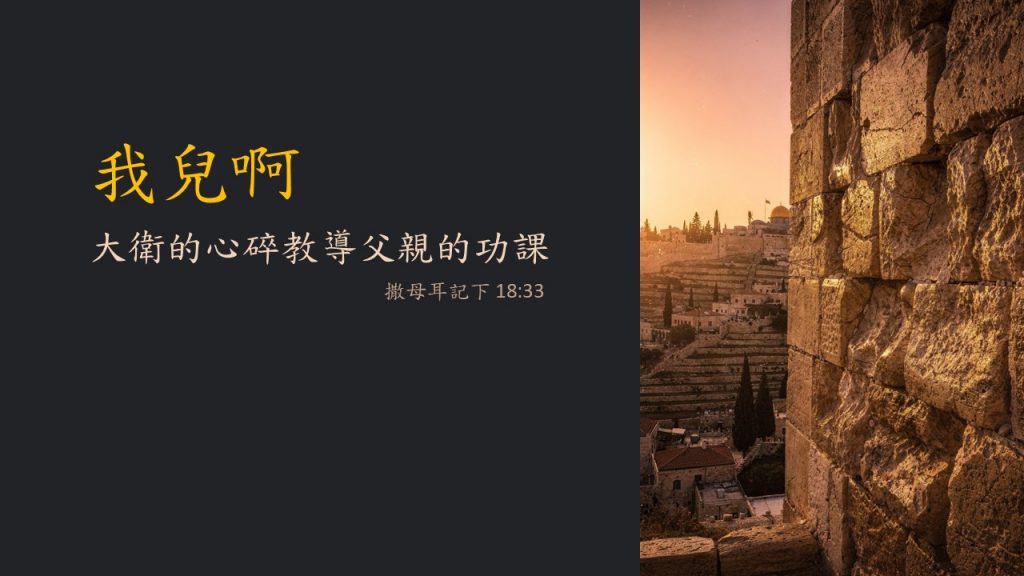 父亲节信息：我的儿子啊（撒下十三至十八章）2026.06.21