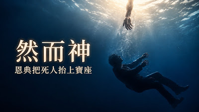 然而神——恩典把死人抬上寶座 （弗 2:1-10）2026.08.23