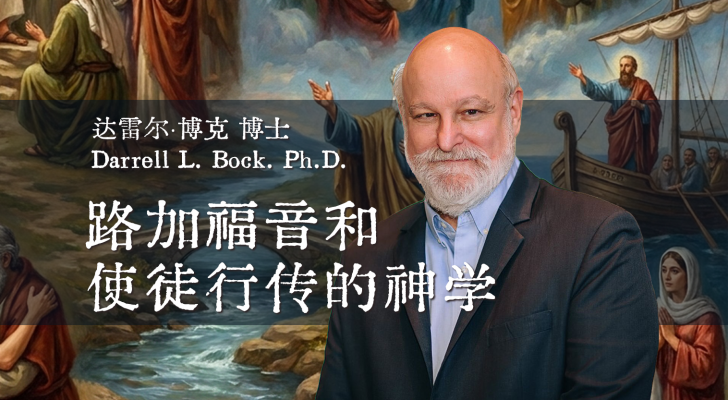 路加福音和使徒行传的神学（达雷尔·博克博士）
