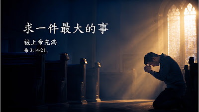 求一件最大的事（弗 3:14-21）2026.09.13