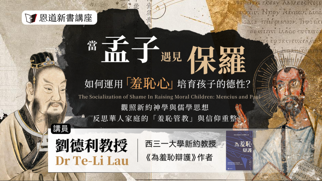 當孟子遇見保羅：如何運用「羞恥心」培育孩子的德性？