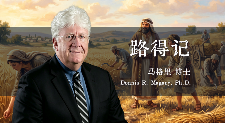 路得记（马格里博士）
