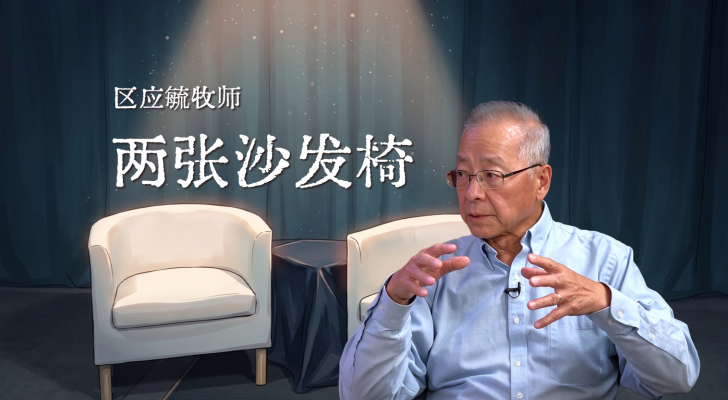 两张沙发椅（区应毓牧师谈话节目）