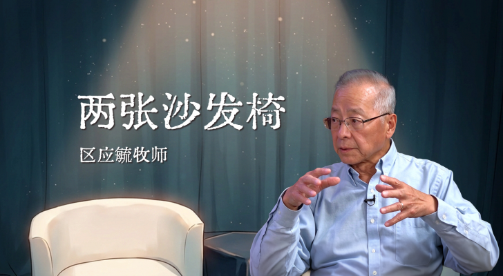 两张沙发椅（区应毓牧师谈话节目）